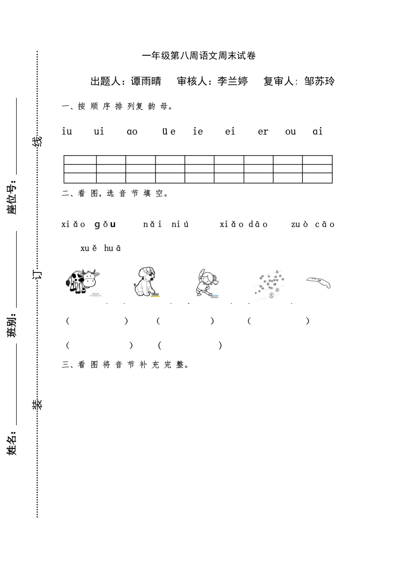 一年级语文第八周周末试卷