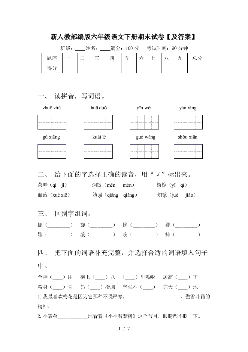 新人教部编版六年级语文下册期末试卷【及答案】