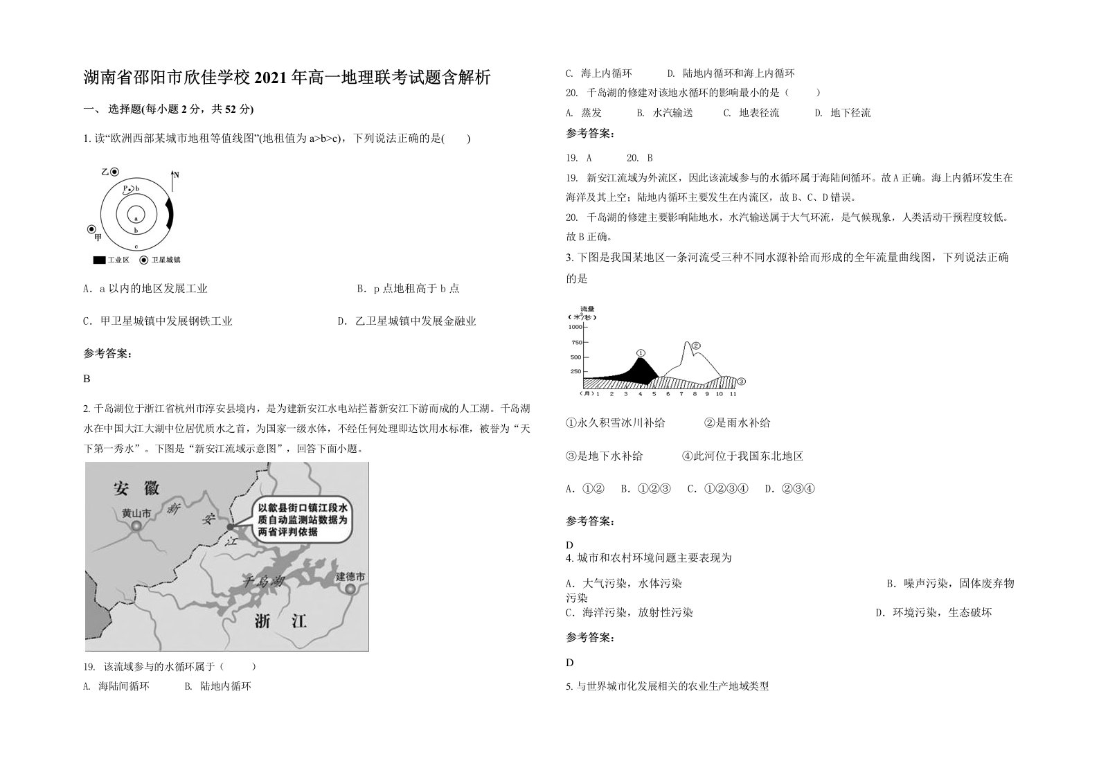 湖南省邵阳市欣佳学校2021年高一地理联考试题含解析