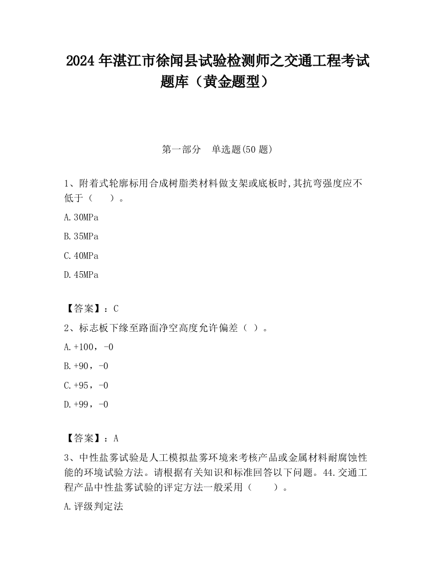 2024年湛江市徐闻县试验检测师之交通工程考试题库（黄金题型）