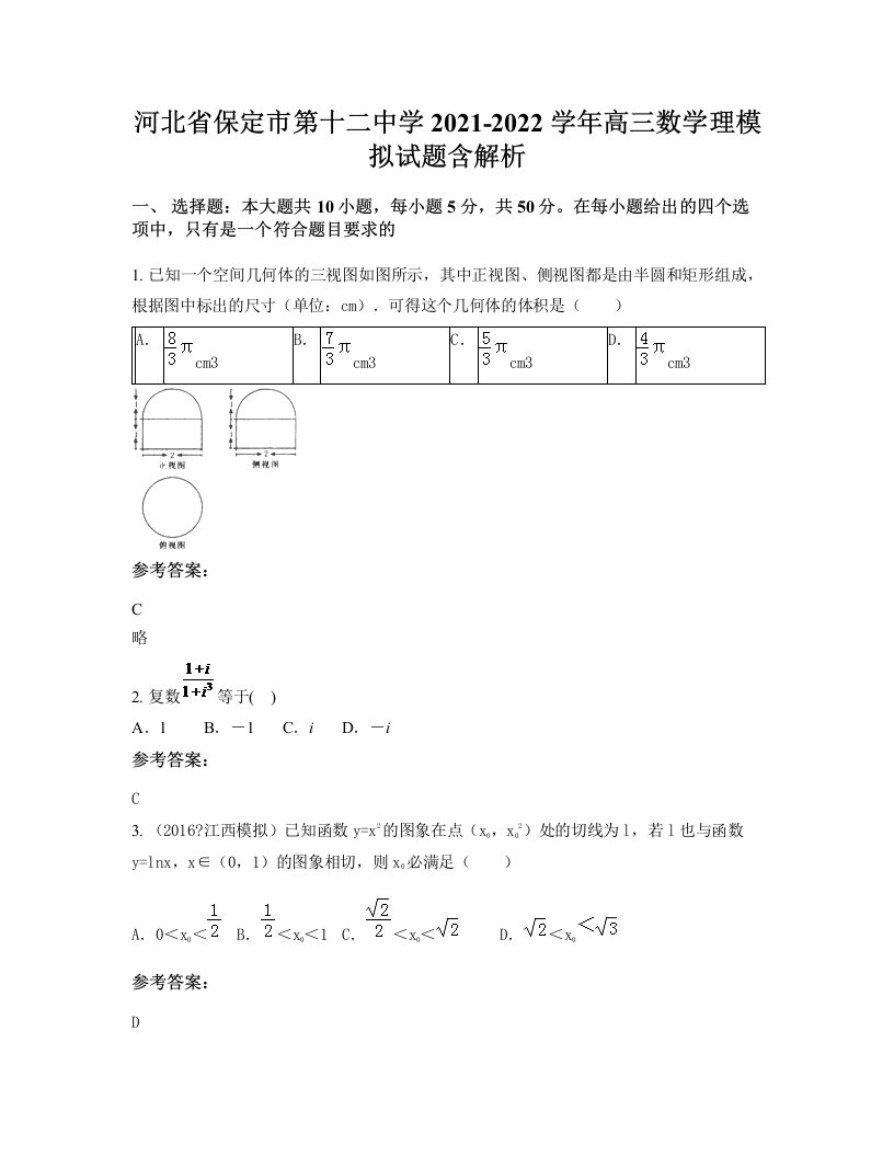 河北省保定市第十二中学2021-2022学年高三数学理模拟试题含解析