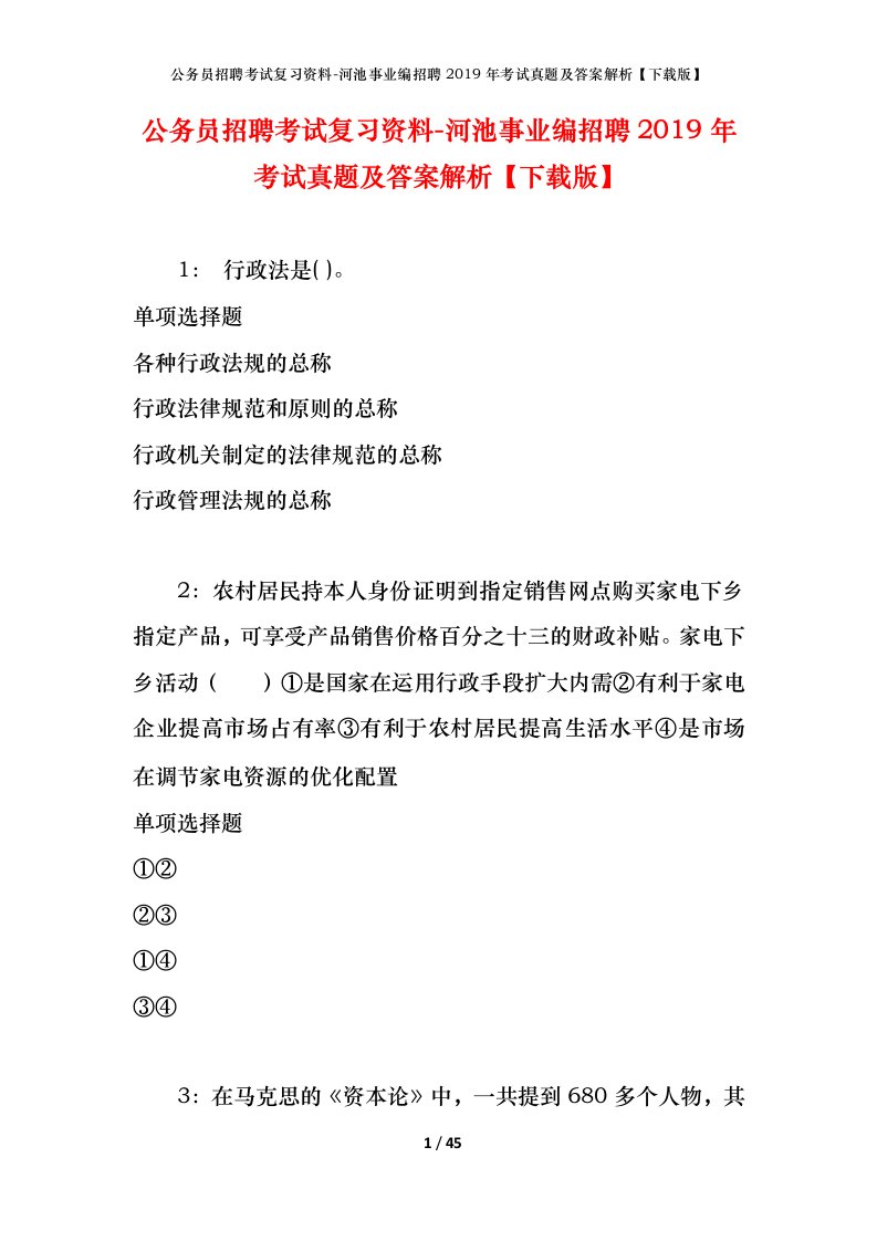 公务员招聘考试复习资料-河池事业编招聘2019年考试真题及答案解析下载版