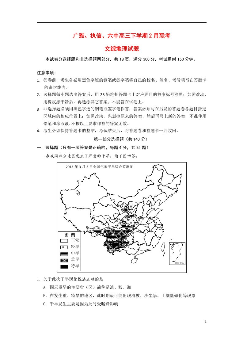 广东省广州市广雅、执信、六中高三地理下学期2月联考试题新人教版