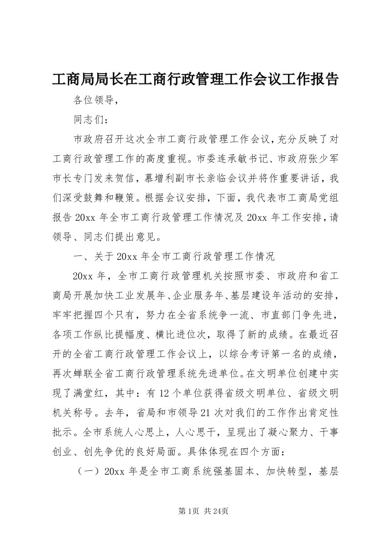 工商局局长在工商行政管理工作会议工作报告