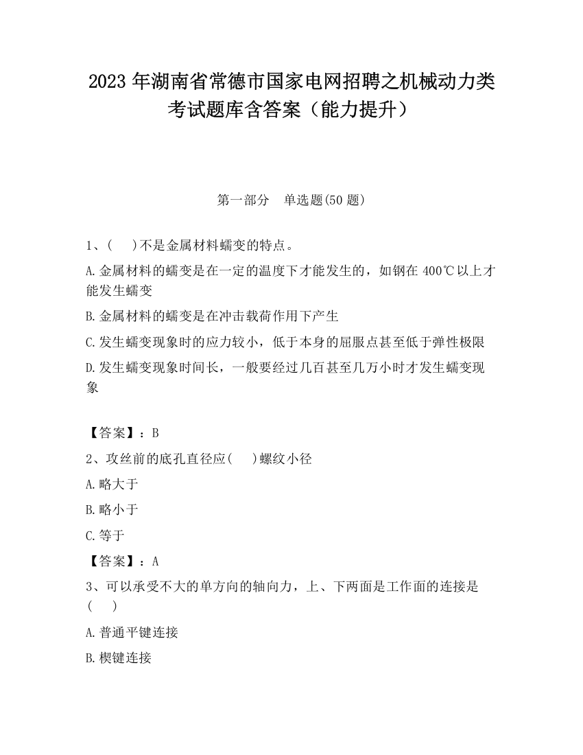 2023年湖南省常德市国家电网招聘之机械动力类考试题库含答案（能力提升）