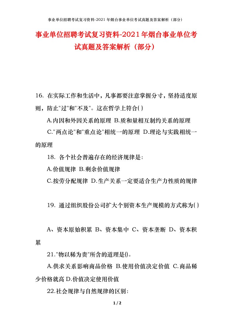 事业单位招聘考试复习资料-2021年烟台事业单位考试真题及答案解析部分