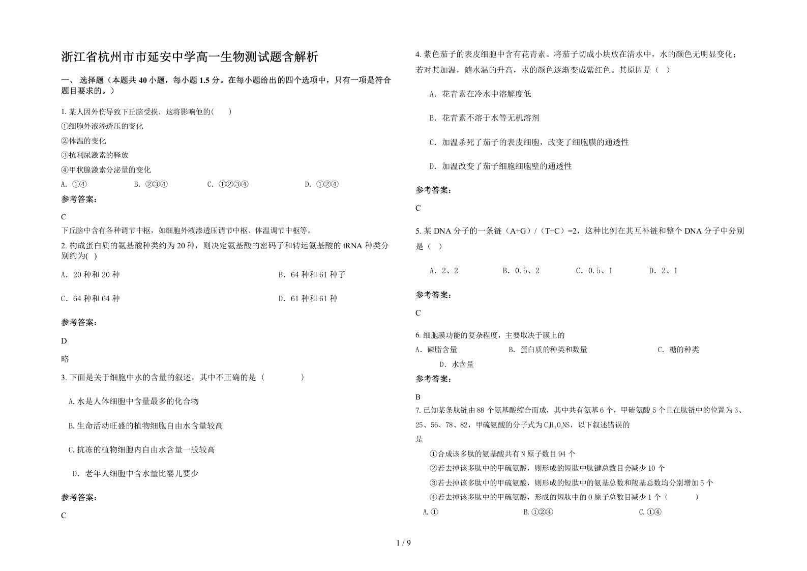 浙江省杭州市市延安中学高一生物测试题含解析