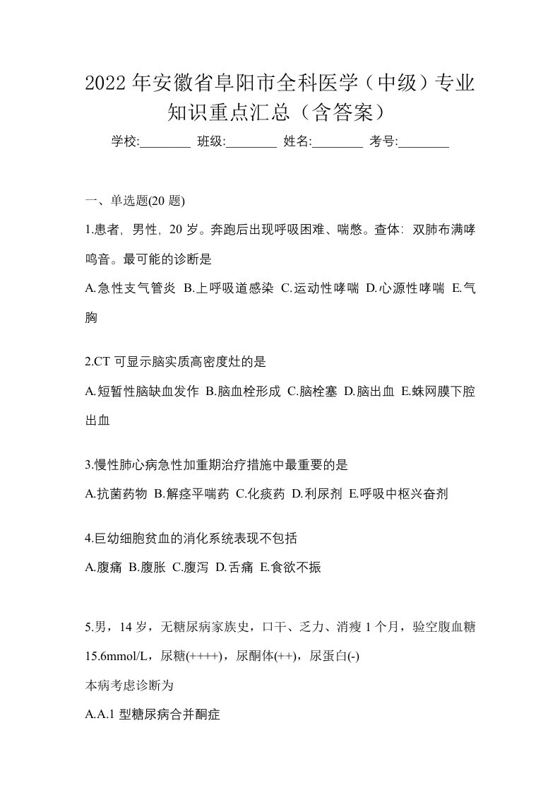 2022年安徽省阜阳市全科医学中级专业知识重点汇总含答案