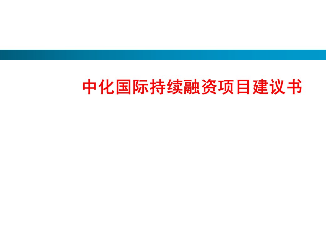 【培训课件】中化国际再融资建议书