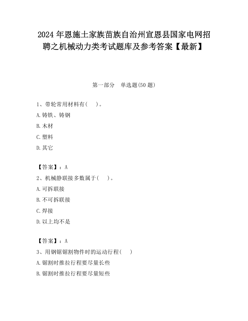 2024年恩施土家族苗族自治州宣恩县国家电网招聘之机械动力类考试题库及参考答案【最新】