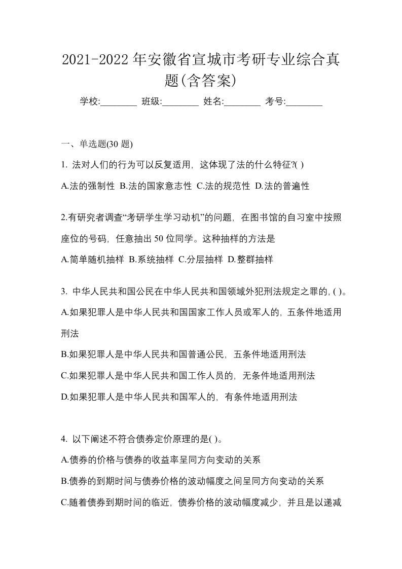 2021-2022年安徽省宣城市考研专业综合真题含答案