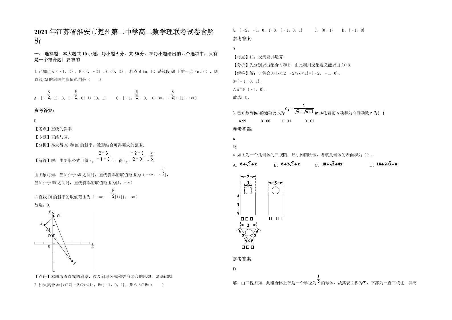 2021年江苏省淮安市楚州第二中学高二数学理联考试卷含解析