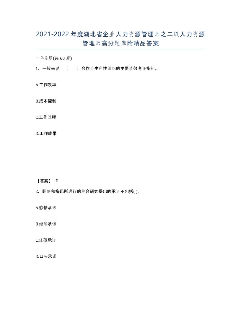 2021-2022年度湖北省企业人力资源管理师之二级人力资源管理师高分题库附答案