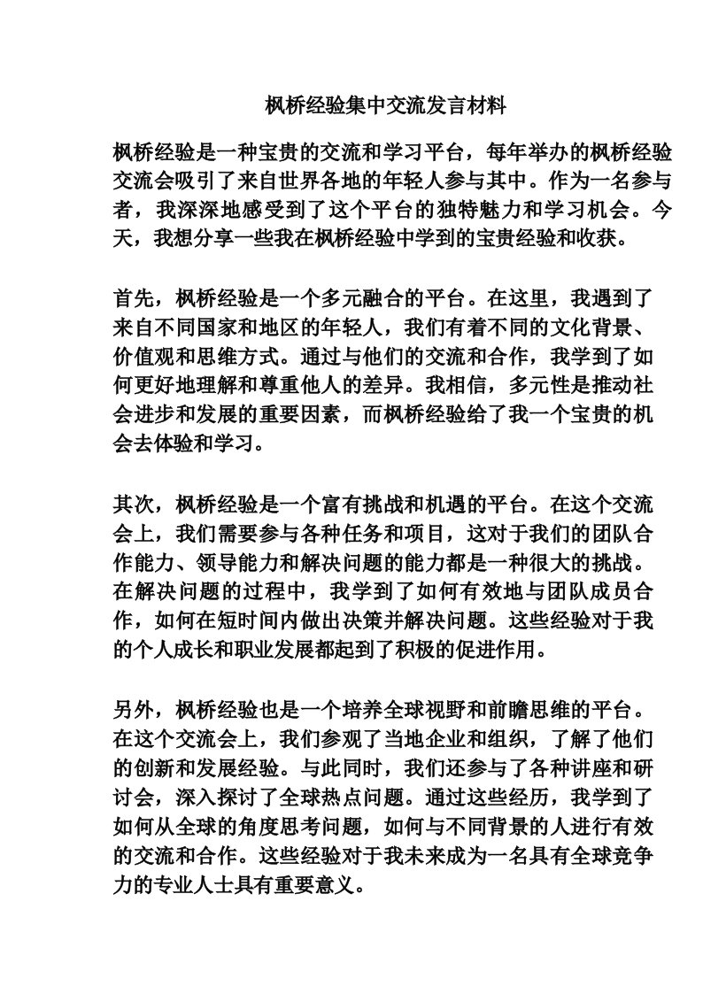 枫桥经验集中交流发言材料