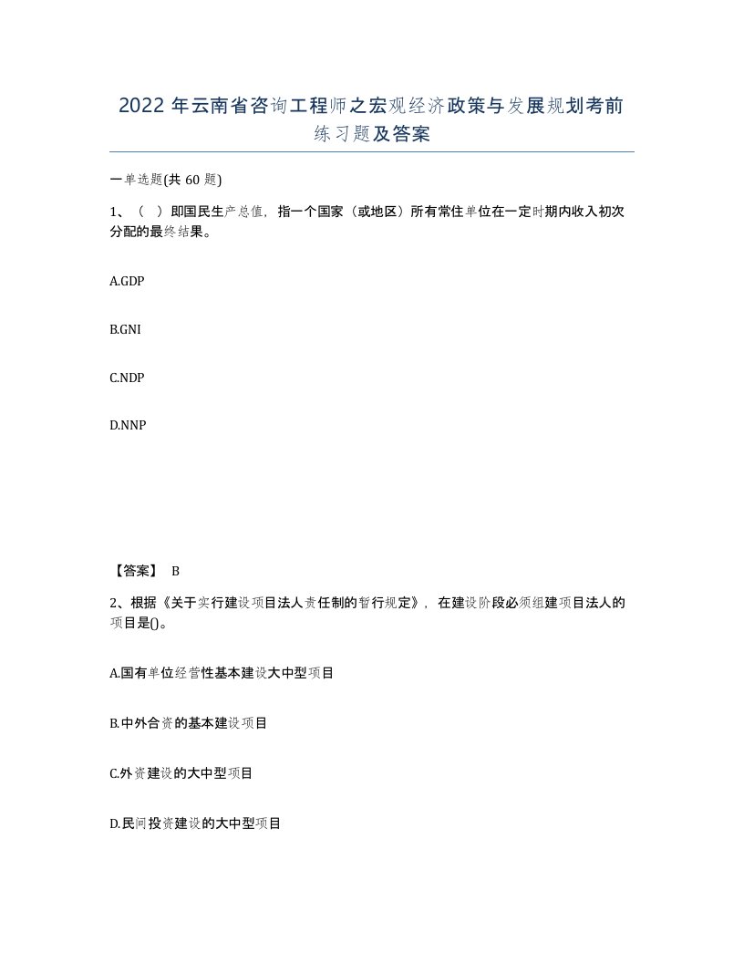 2022年云南省咨询工程师之宏观经济政策与发展规划考前练习题及答案