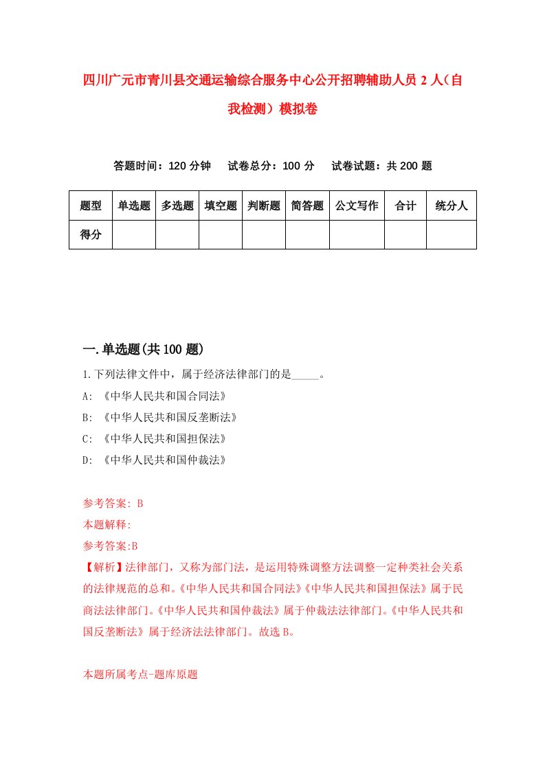 四川广元市青川县交通运输综合服务中心公开招聘辅助人员2人自我检测模拟卷第8次