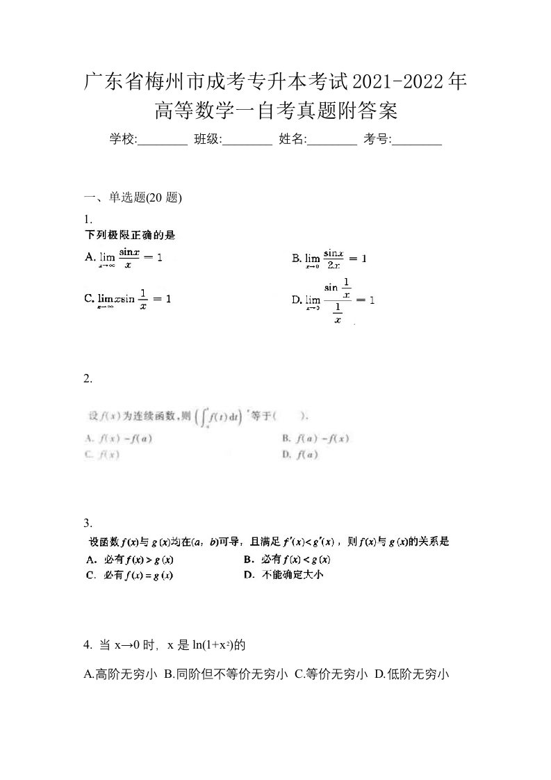 广东省梅州市成考专升本考试2021-2022年高等数学一自考真题附答案