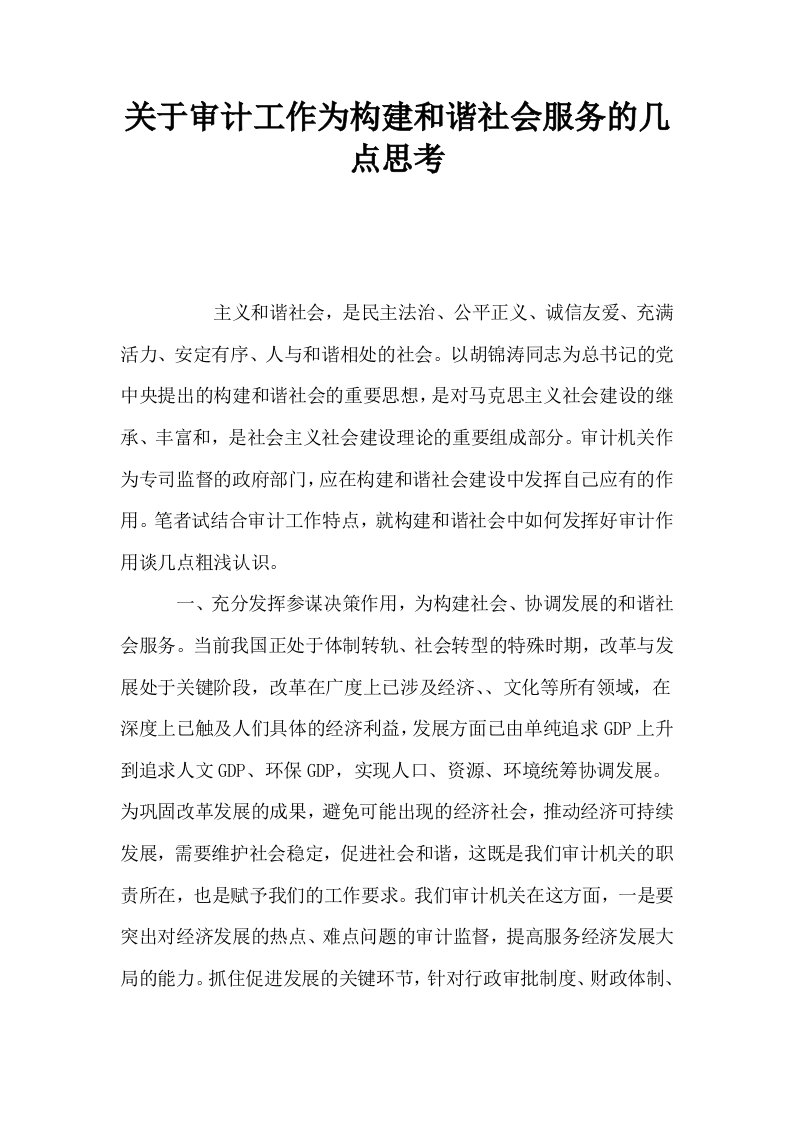 关于审计工作为构建和谐社会服务的几点思考