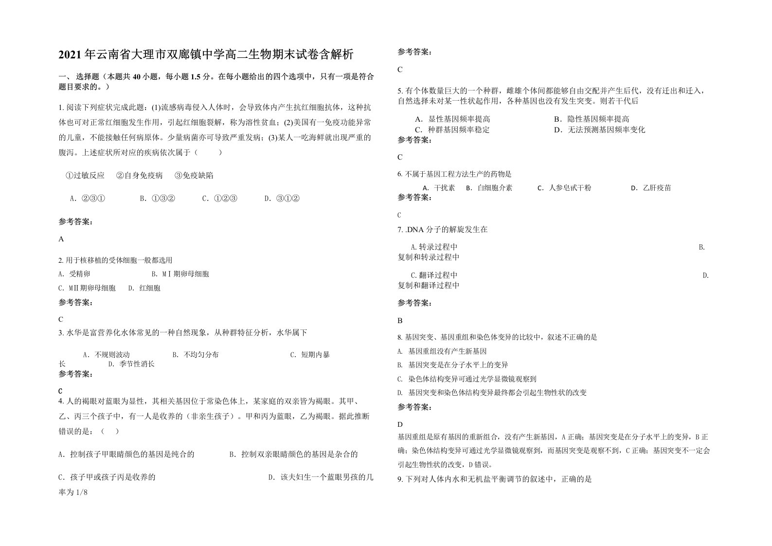 2021年云南省大理市双廊镇中学高二生物期末试卷含解析