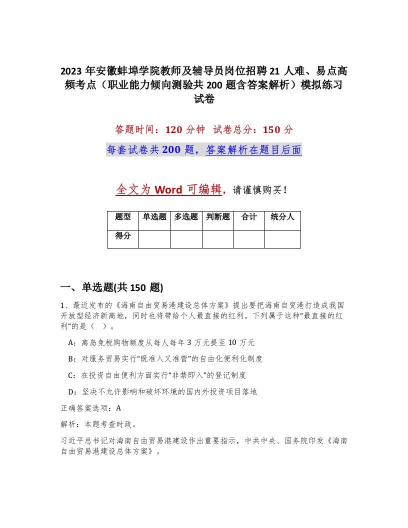 2023年安徽蚌埠学院教师及辅导员岗位招聘21人难易点高频考点职业能力倾向测验共200题含答案解析模拟练习试卷