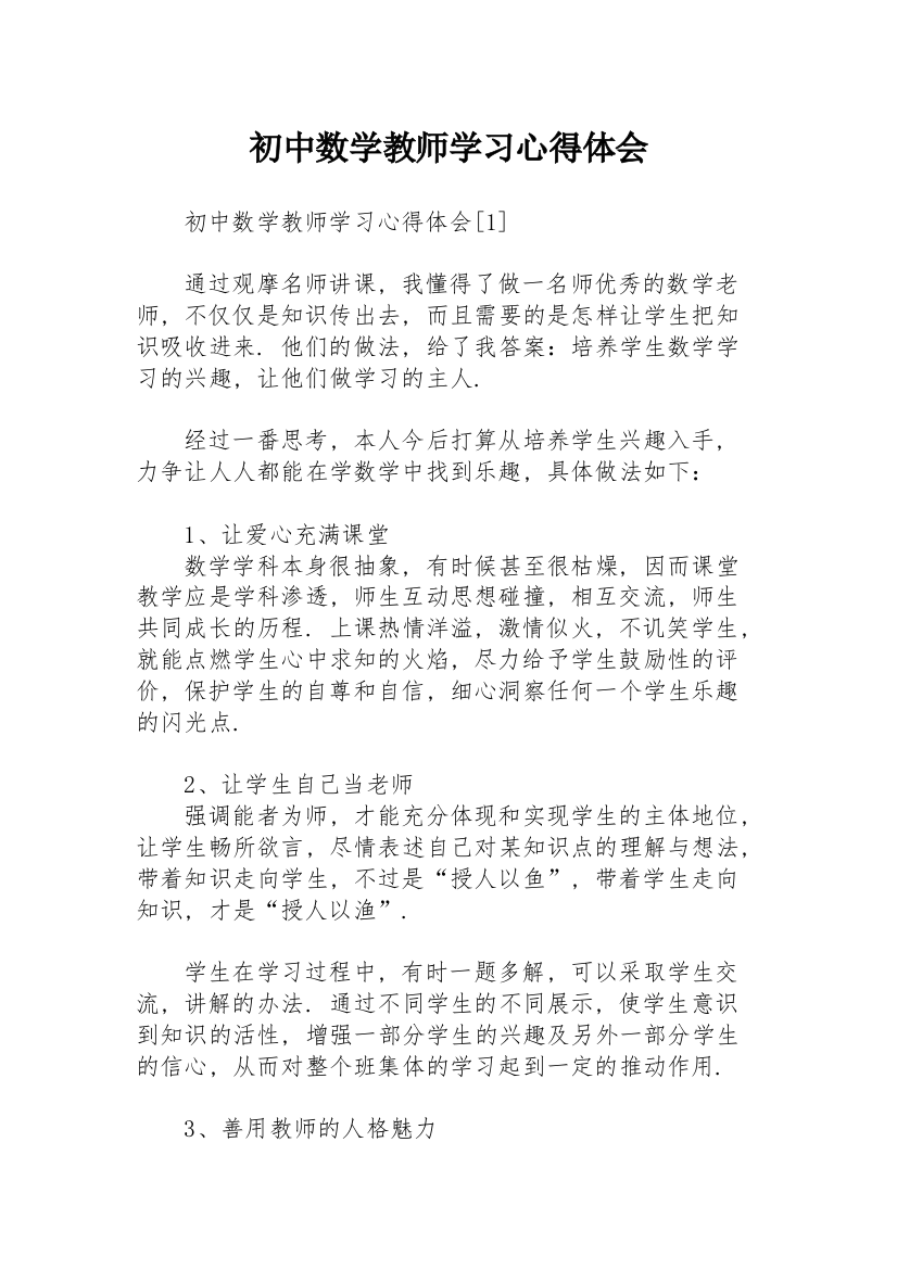 初中数学教师学习心得体会