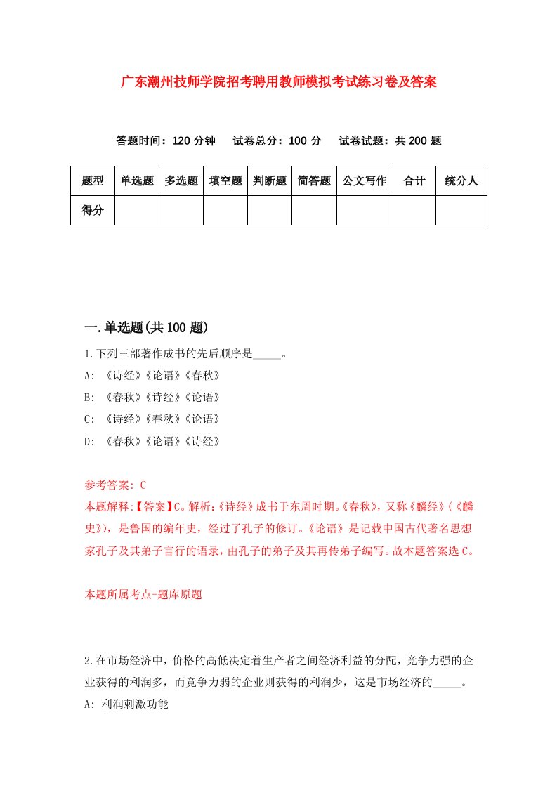 广东潮州技师学院招考聘用教师模拟考试练习卷及答案0