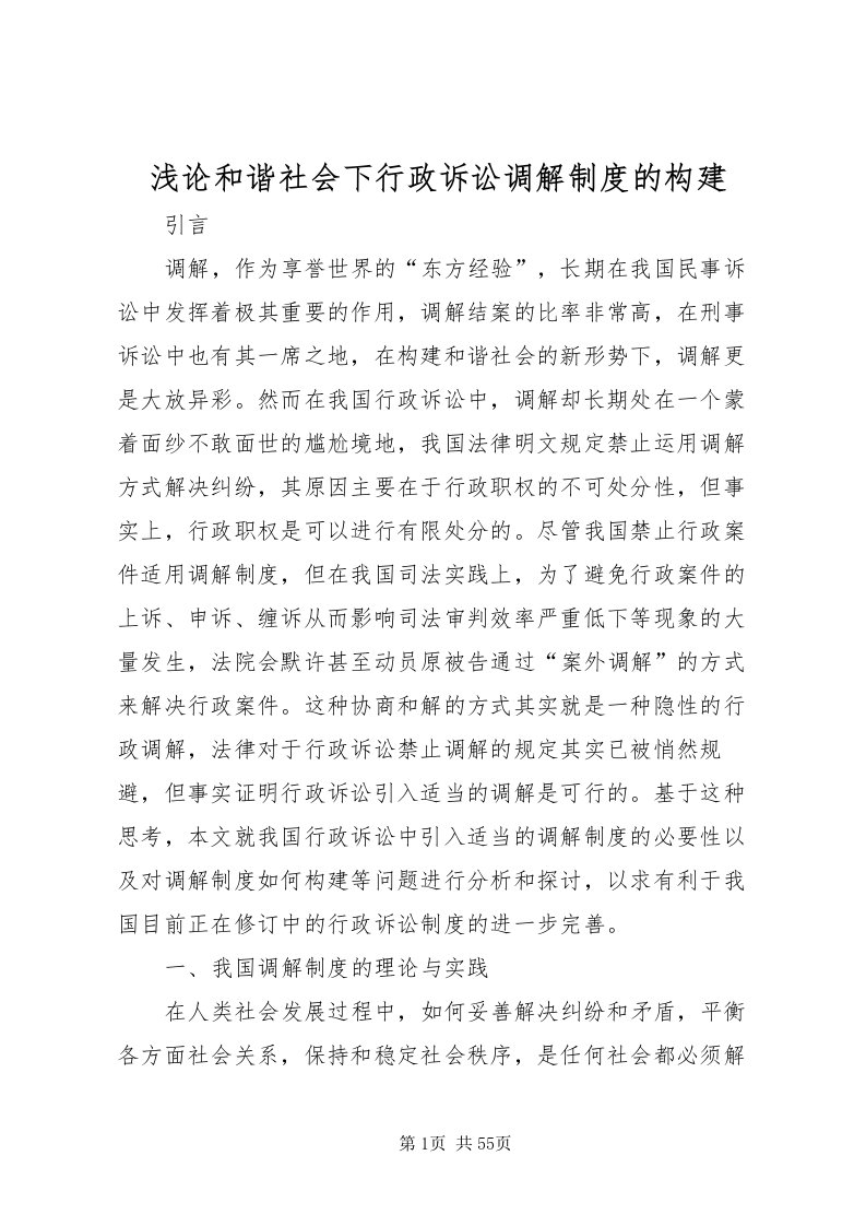 2022浅论和谐社会下行政诉讼调解制度的构建_1