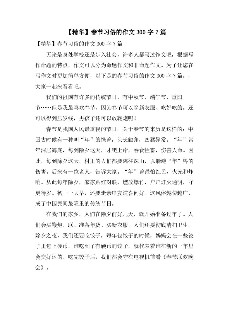 春节习俗的作文300字7篇