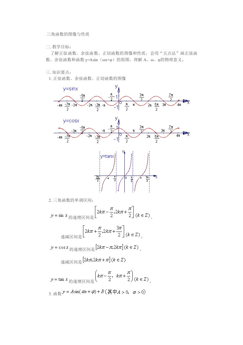 三角函数的图像与性质教案