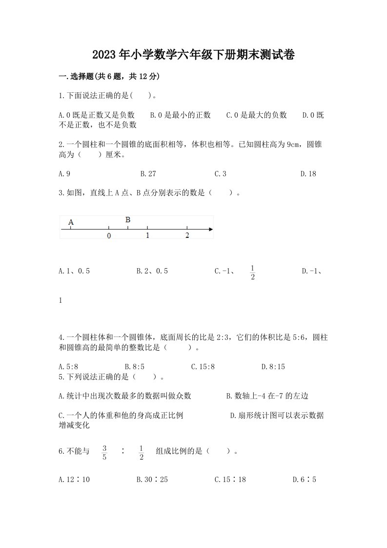 2023年小学数学六年级下册期末测试卷附参考答案（黄金题型）