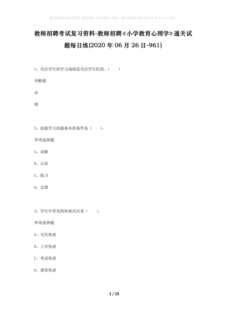 教师招聘考试复习资料-教师招聘小学教育心理学通关试题每日练2020年06月26日-961