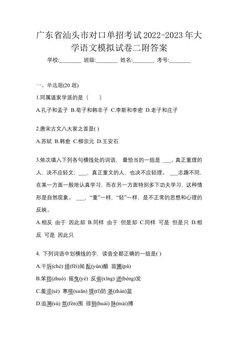 广东省汕头市对口单招考试2022-2023年大学语文模拟试卷二附答案