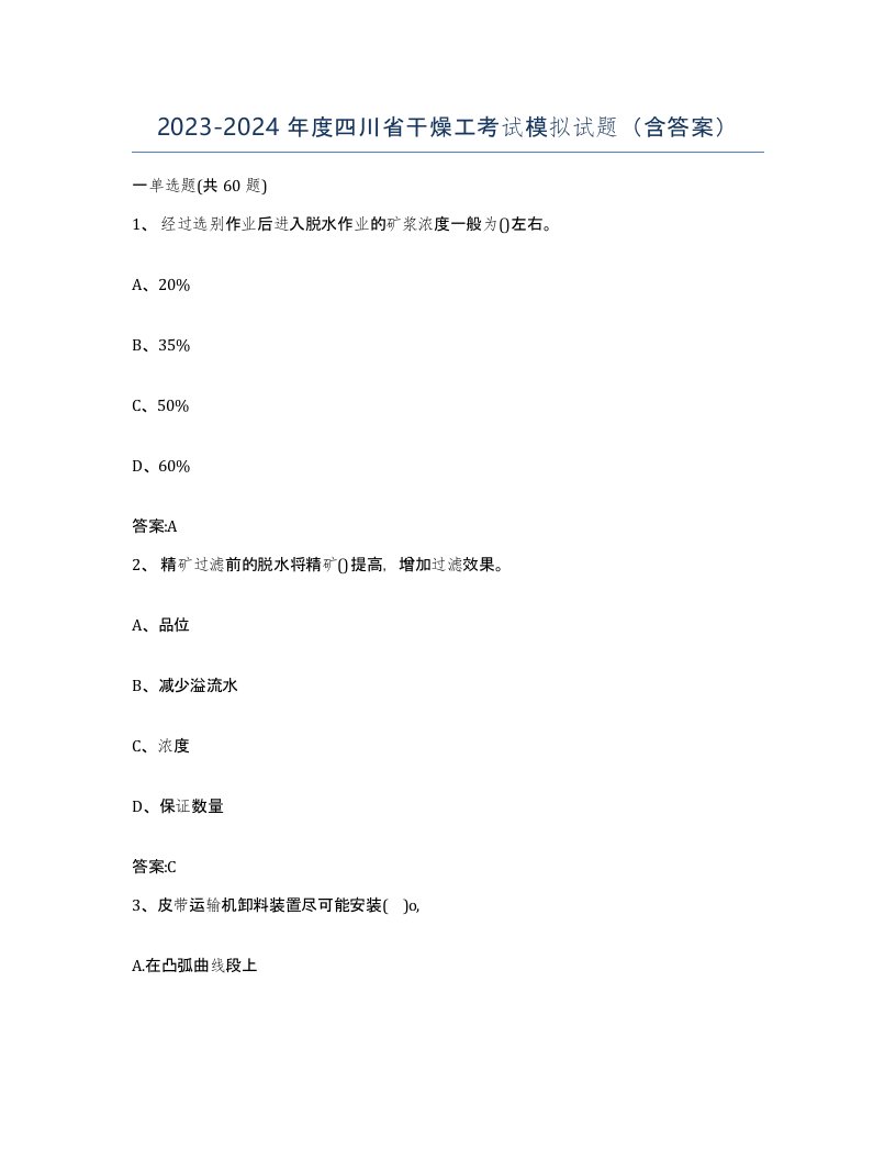 20232024年度四川省干燥工考试模拟试题含答案