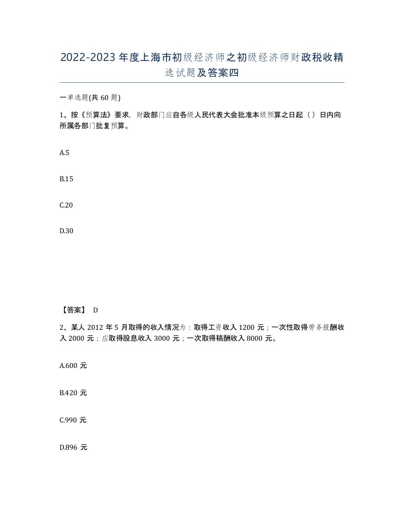 2022-2023年度上海市初级经济师之初级经济师财政税收试题及答案四