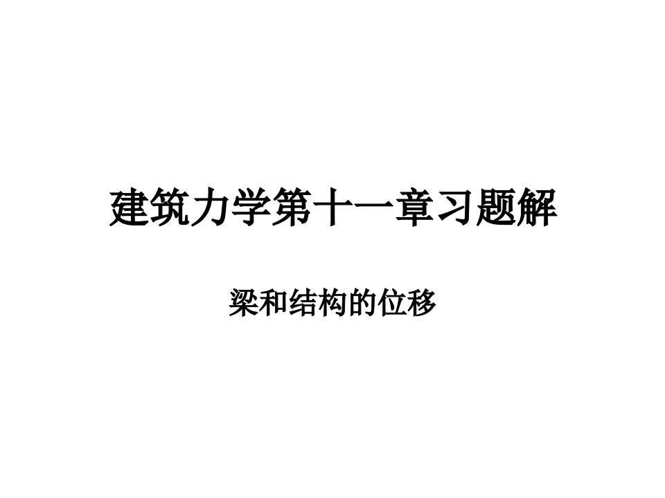 建筑力学李前程教材第十一章习题解