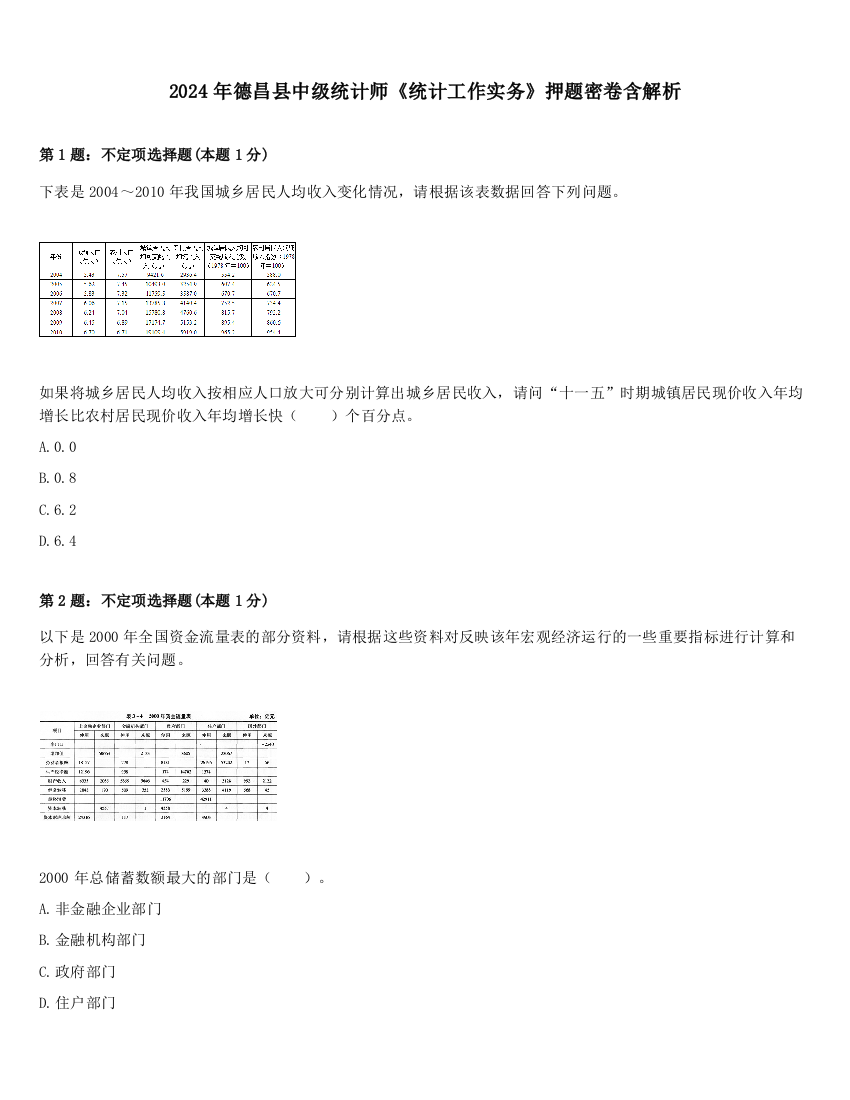 2024年德昌县中级统计师《统计工作实务》押题密卷含解析