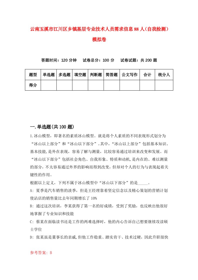 云南玉溪市江川区乡镇基层专业技术人员需求信息88人自我检测模拟卷第1套