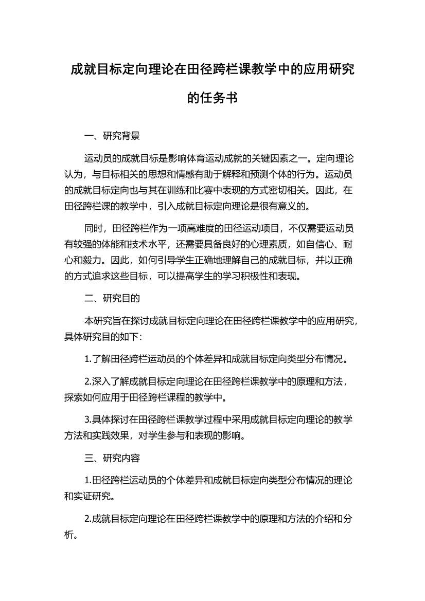 成就目标定向理论在田径跨栏课教学中的应用研究的任务书