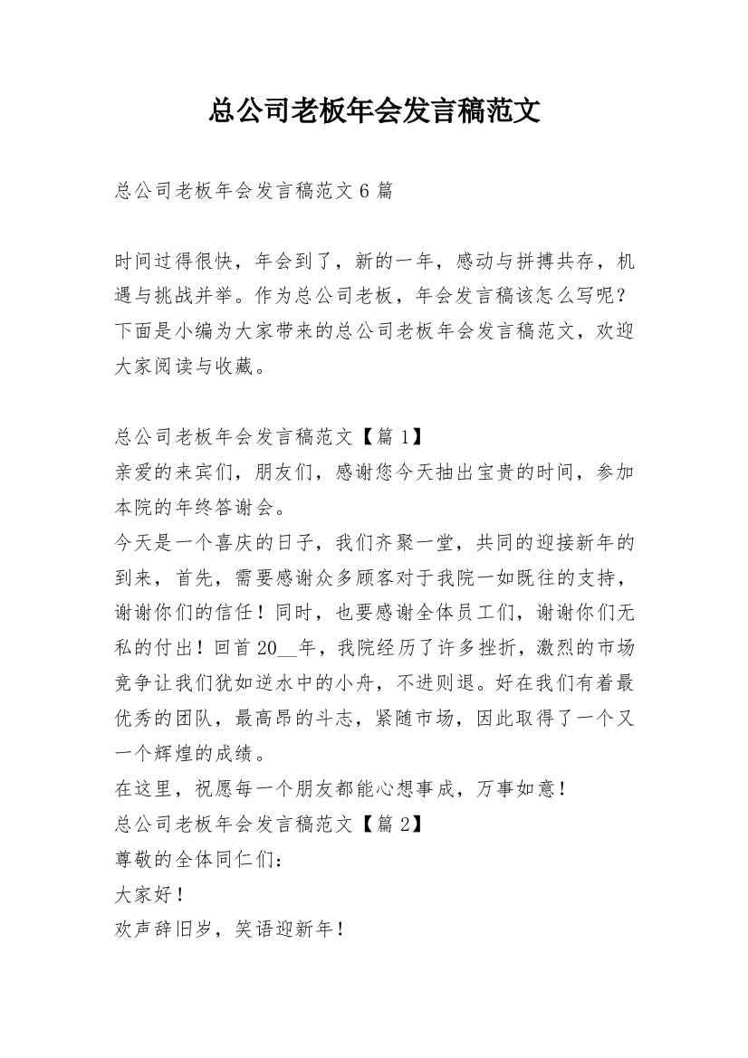 总公司老板年会发言稿范文