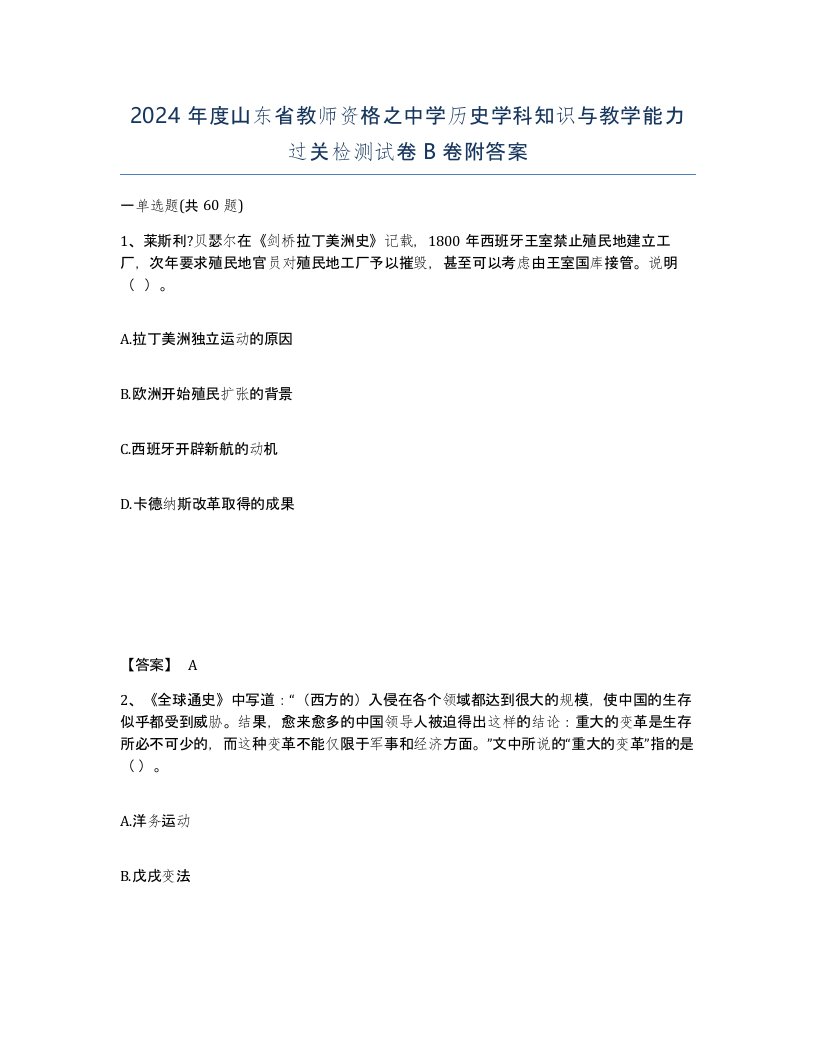 2024年度山东省教师资格之中学历史学科知识与教学能力过关检测试卷B卷附答案