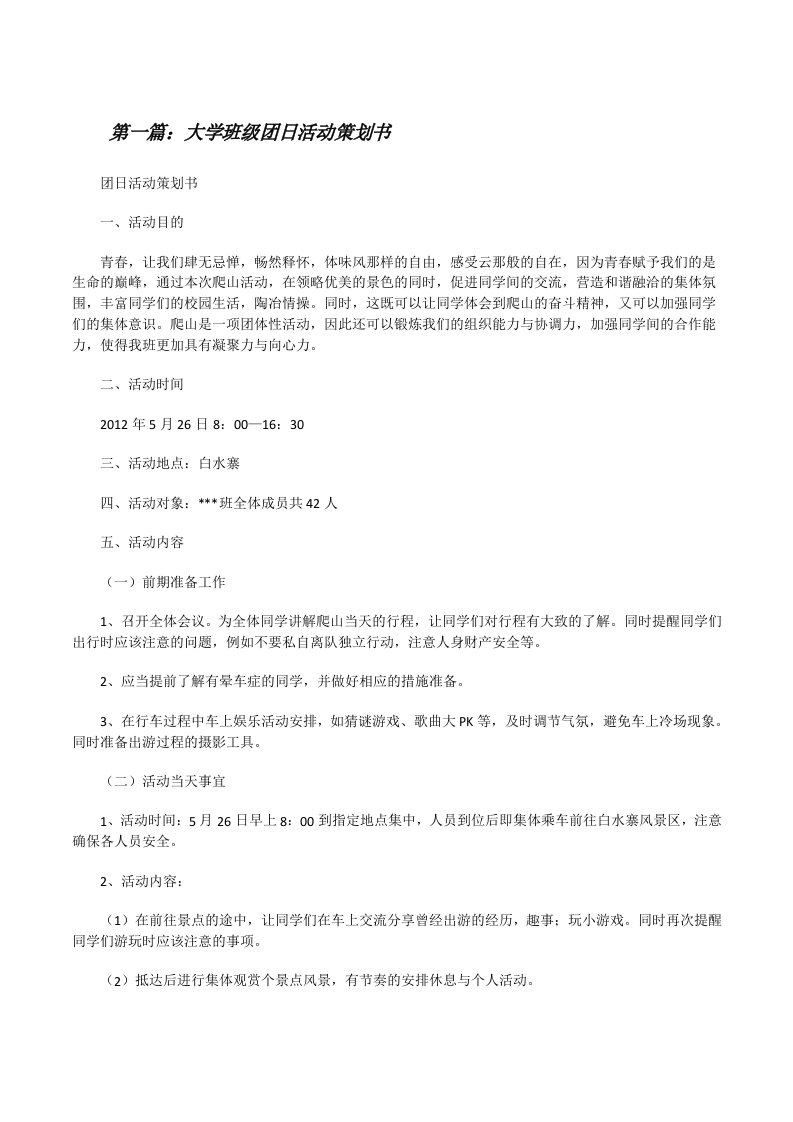 大学班级团日活动策划书[修改版]