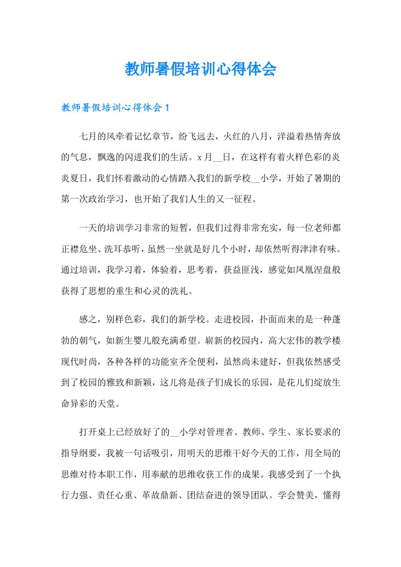 教师暑假培训心得体会1（实用）