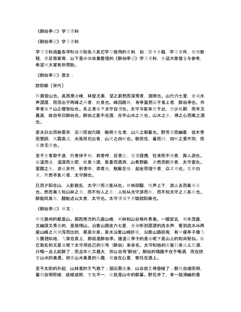 醉翁亭记学习资料