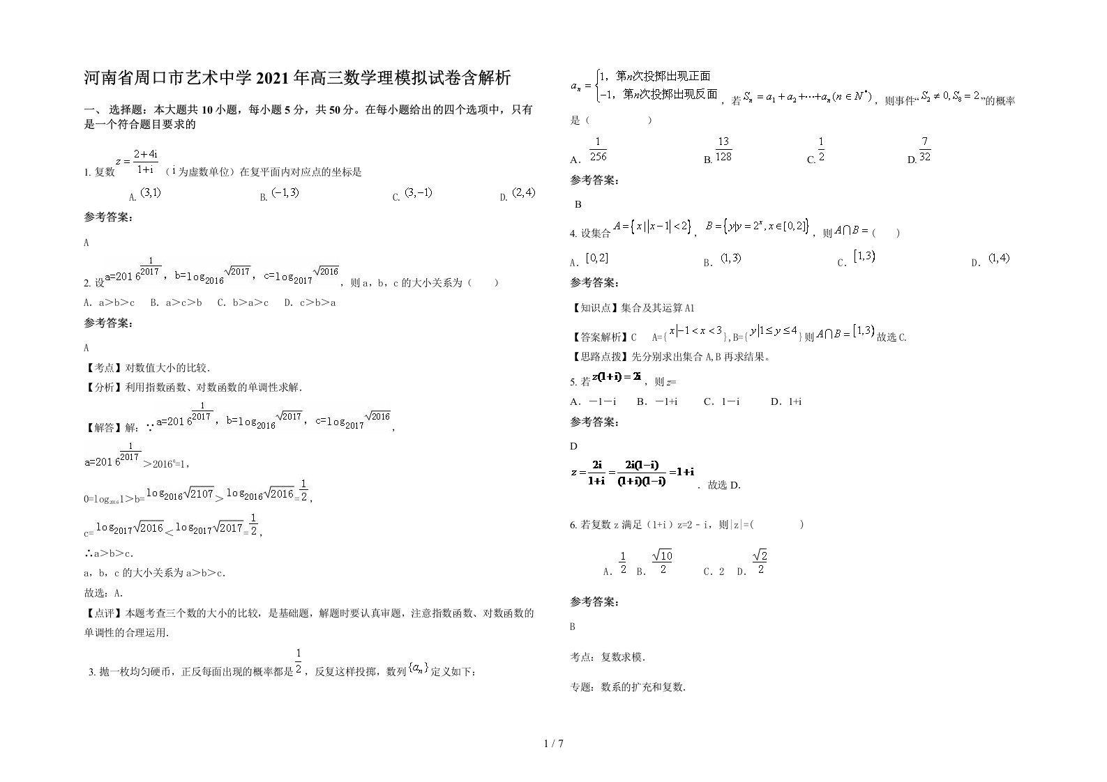 河南省周口市艺术中学2021年高三数学理模拟试卷含解析