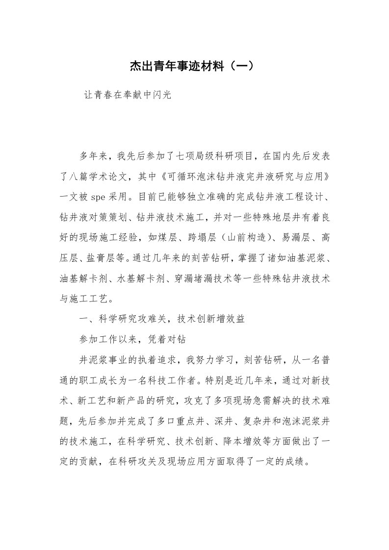 报告范文_事迹材料_杰出青年事迹材料（一）