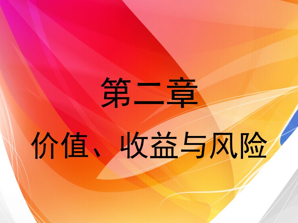 风险管理-财务管理·价值、收益与风险