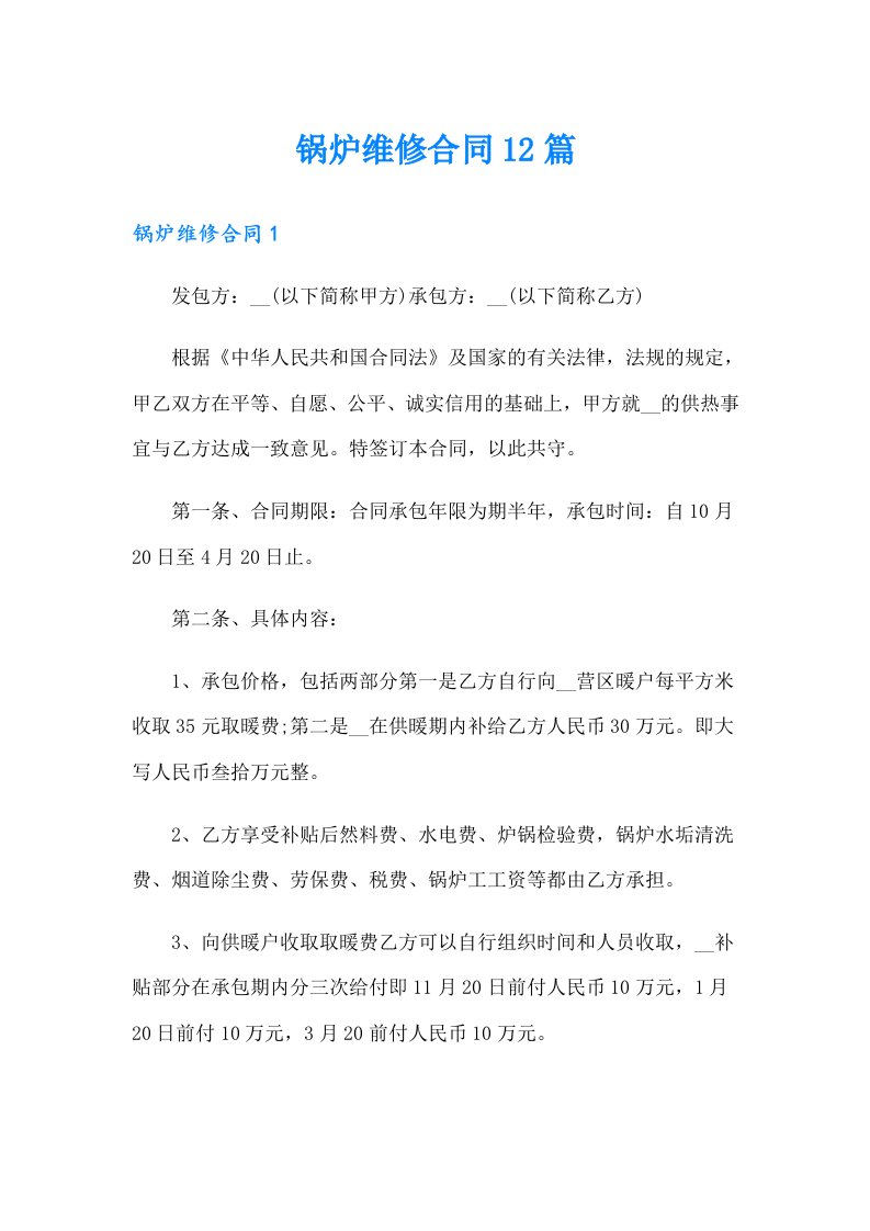 锅炉维修合同12篇