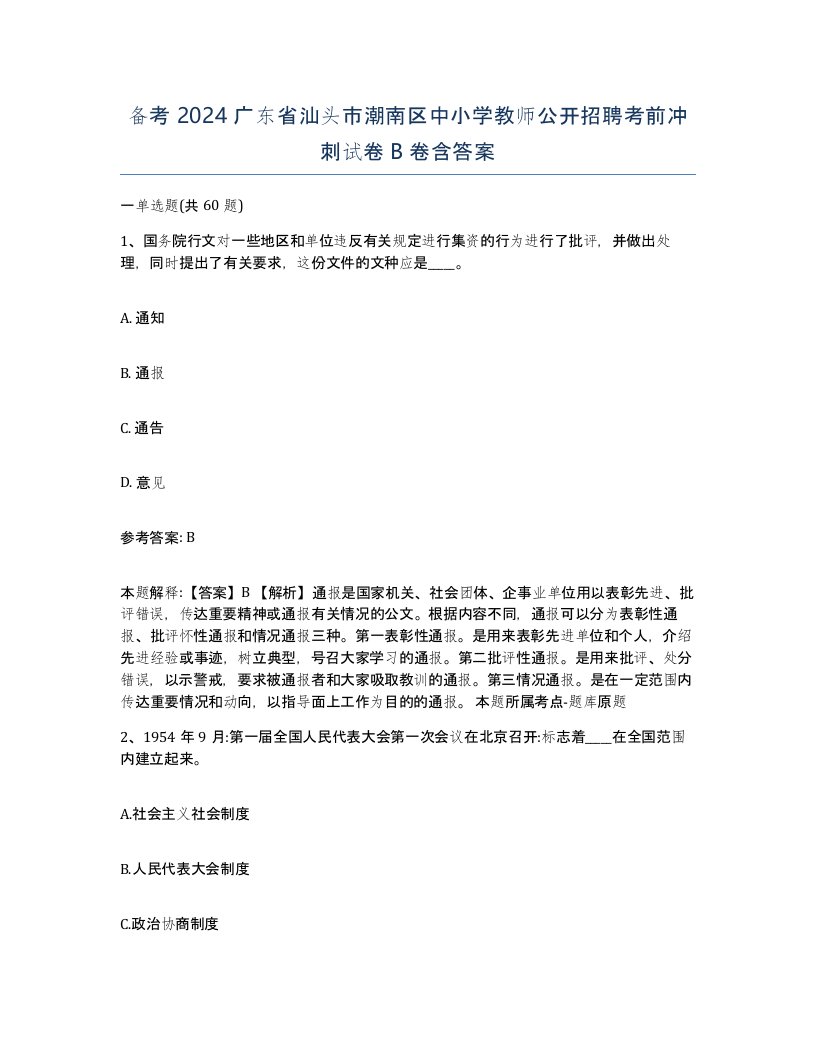 备考2024广东省汕头市潮南区中小学教师公开招聘考前冲刺试卷B卷含答案