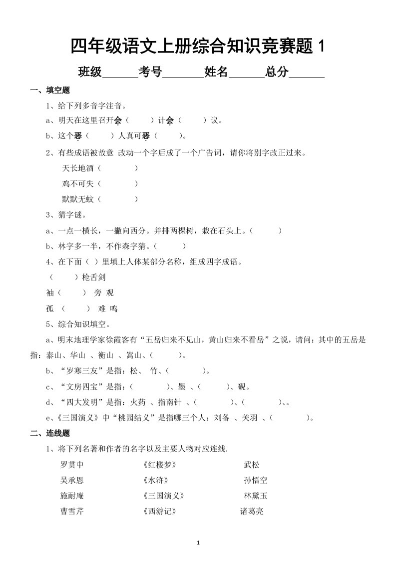 小学语文部编版四年级上册综合知识竞赛练习题（共2套附参考答案）