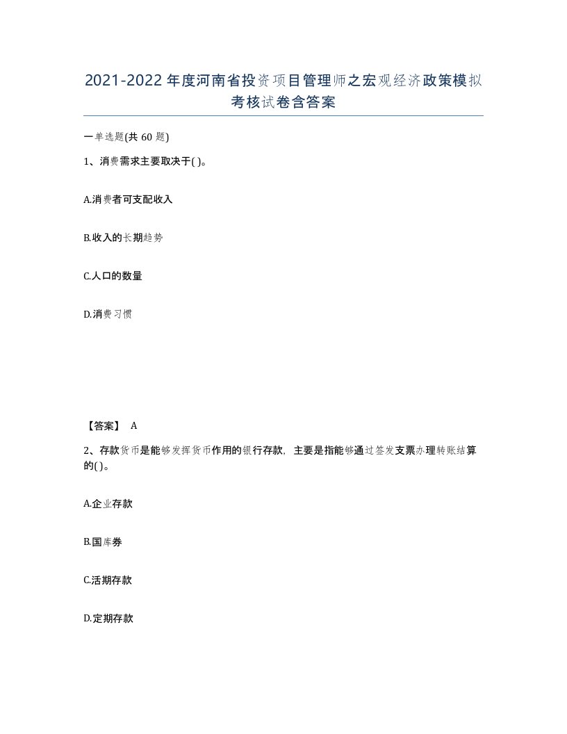 2021-2022年度河南省投资项目管理师之宏观经济政策模拟考核试卷含答案